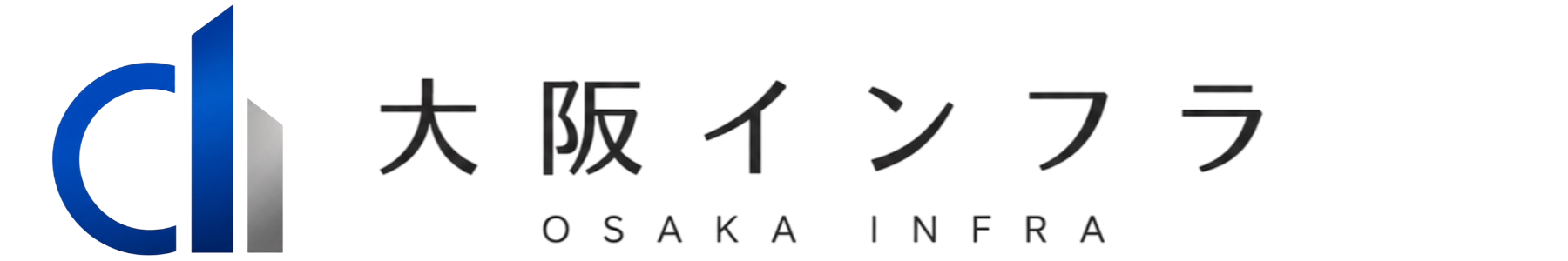 大阪インフラ